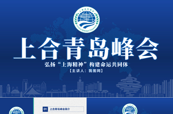 2021上合组织党课ppt课件