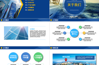 蓝色企业宣传企业简介公司简介PPT模板