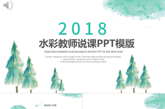 2019淡绿色水彩教师说课PPT模板