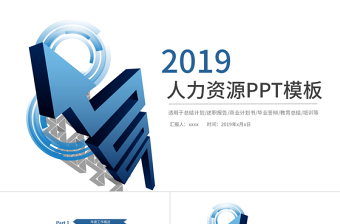 2019深蓝色人力资源管理PPT模板