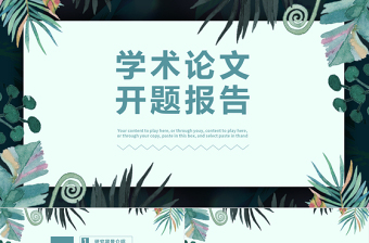 简约小清新学术论文开题报告通用PPT模板