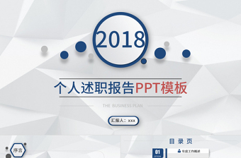 2018微立体个人述职报告PPT模板