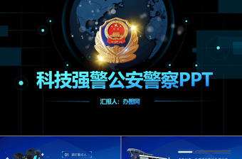 科技强警公安警察PPT