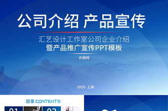 2019公司简介产品宣传PPT模板