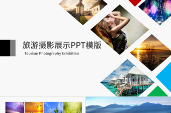 旅游摄影展示PPT模版