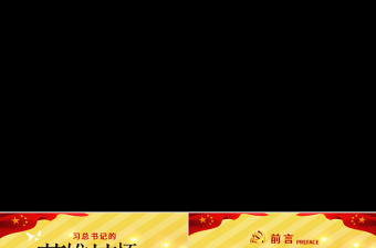 大气简约崇尚英雄精忠报国习总书记的英雄情怀党建党课PPT模板