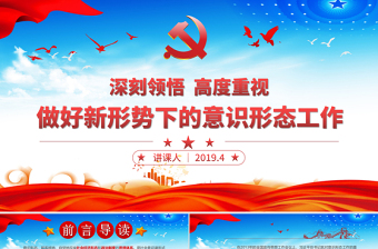 原创学习贯彻新时代意识形态工作党课学习PPT-含讲稿