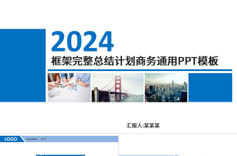 2024框架完整商务年终工作总结工作汇报工作报告新年计划ppt