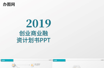 2017创业商业计划书ppt模板