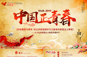 原创2019建国70周年中国正青春国庆爱国PPT-版权可商用