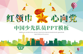 原创水彩中国少先队员祖国花朵工作汇报PPT模板-版权可商用