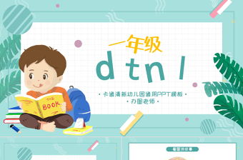 人教版小学一年级语文上册第二章汉语拼音（四）：d、t、n、l（含配套教案）课件PPT