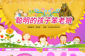 原创聪明的孩子笨老狼幼儿园卡通音乐课件PPT