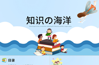 卡通风格知识の海洋阅读教育教学课件PPT模板