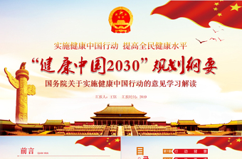 关于实施健康中国行动的意见健康中国2030规划纲要党政党课PPT