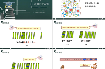 人教版小学一年级数学上册第六课：11-20各数的认识（含配套教案）课件PPT