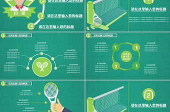 绿色卡通网球汇报展示PPT模板