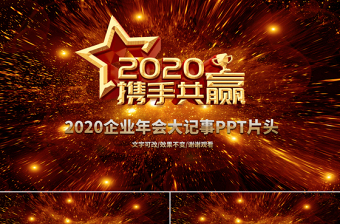 2021公司晚会PPT怎么做