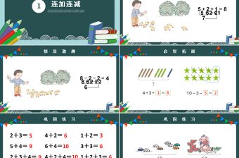 人教版小学一年级数学上册第五课第四课时：6~10的认识和加减法——连加连减、加减混合（含配套教案）课件PPT