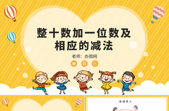 人教版小学一年级数学下册第四课：100以内数的认识（三）——整十数加一位数及相应的减法（含配套教案）课件PPT