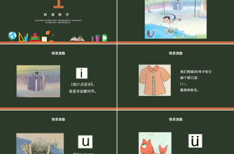 人教版小学一年级语文上册第二章汉语拼音（二）：i、u、ü（含配套教案）课件PPT