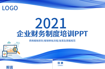 2021公司财务内部培训PPT