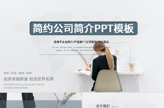 简约企业宣传企业简介公司简介PPT模板