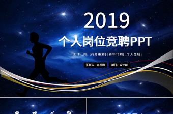 2019蓝色个人岗位竞聘ppt模板