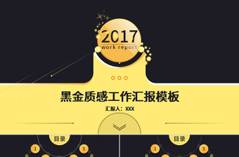 黑金质感2017商务工作汇报年度年终总结动态ppt模