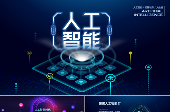 原创AI人工智能云计算大数据简介ppt模板-版权可商用
