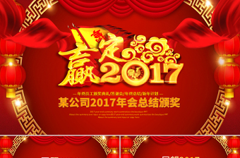 2017赢战鸡年公司年会颁奖开门红动态PPT模板