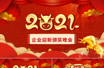 2021年迎新年晚会ppt