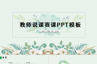 说课简约ppt模板