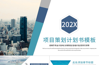 2023党建六进项目计划ppt