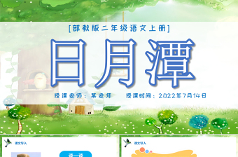 2022日月潭PPT课文第10课小学二年级语文上册部编人教版教学课件