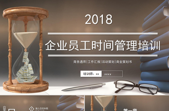 2018简约企业员工时间管理培训ppt模板