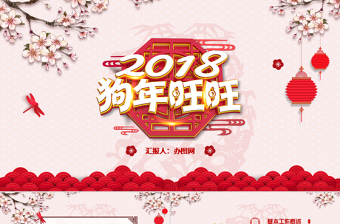 2018赢战狗年PPT年终工作新年计划