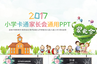 卡通清新简约黑板风小学家长会通用PPT