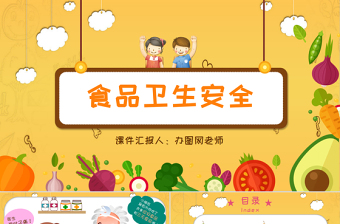 幼儿小班食品安全与卫生ppt课件