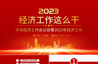 2023中央经济工作会议PPT红色党政风经济工作怎么干定调经济工作重点党员干部学习课件