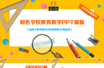 彩色学校教育教学培训讲座教学课件PPT