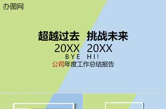 2021公司年度工作总结ppt小清新蓝绿撞色商务简洁模板幻灯片