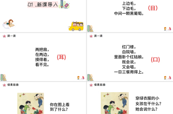 人教版小学一年级语文上册第一章识字（一）：第三课——口目耳（含配套教案）课件PPT