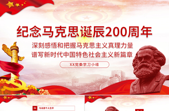 纪念马克思诞辰200周年学习汇报PPT