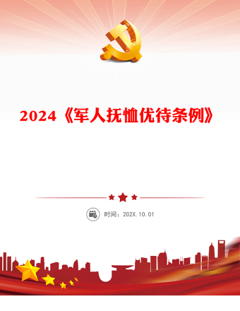 2024新版《军人抚恤优待条例》PPT课件下载(讲稿)