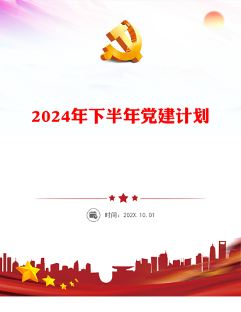 2024年下半年党建计划PPT大气创意党员干部学习教育课件(讲稿)