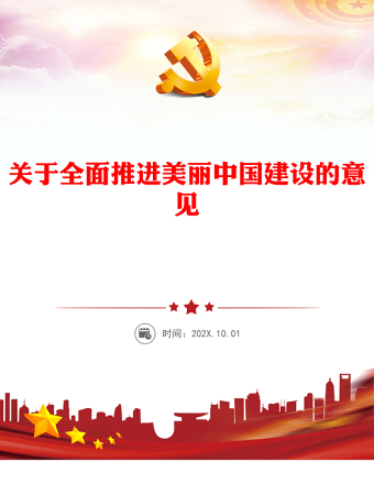 精美创意关于全面推进美丽中国建设的意见PPT下载(讲稿)