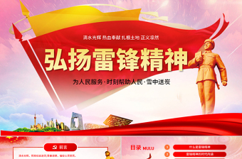 原创3.5学习雷锋精神纪念日主题班会PPT-版权可商用