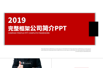 红色完整框架公司简介章程PPT