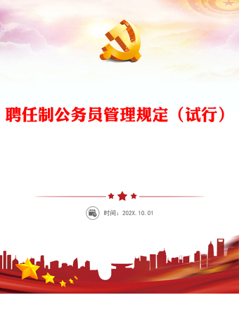 创意简洁风聘任制公务员管理规定（试行）PPT下载(讲稿)